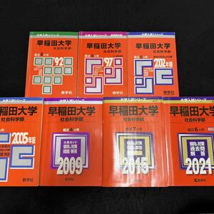 【翌日発送】　赤本　早稲田大学　社会科学部　1986年～2020年　35年分