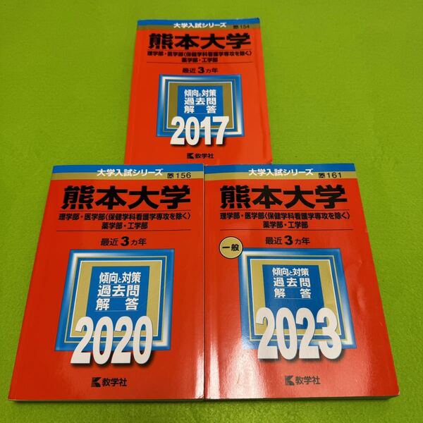 【翌日発送】 熊本大学 理系 医学部 2014年~2022年 赤本 9年分
