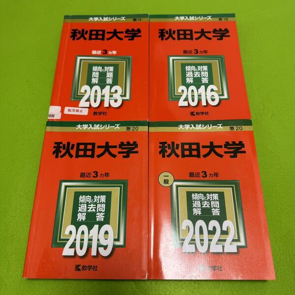 【翌日発送】　秋田大学　医学部　2010年～2021年 12年分　赤本