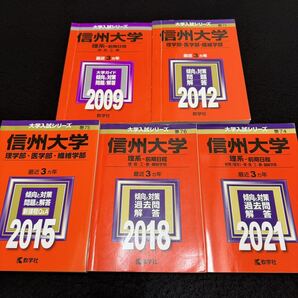 【翌日発送】 信州大学 赤本 理系 医学部 前期日程 2006年~2020年 15年分
