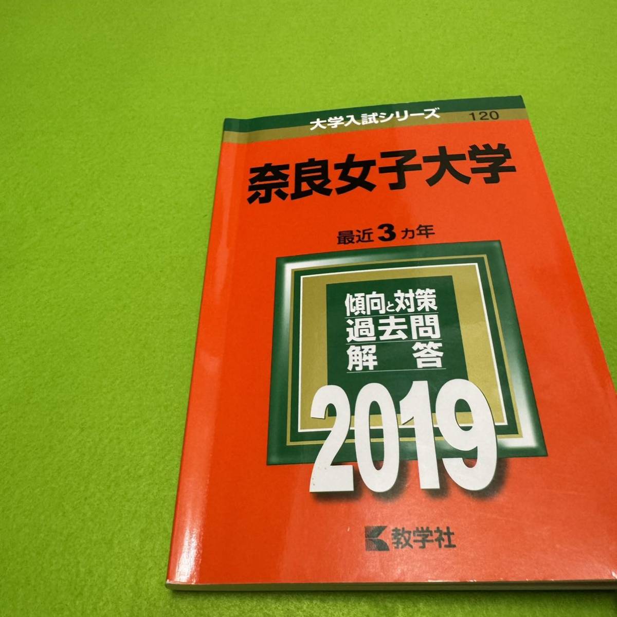 【翌日発送】 赤本 奈良女子大学 1988年~2021年 33年分 【翌日発送】 赤本 奈良女子大学 1988年~2021年 33年分