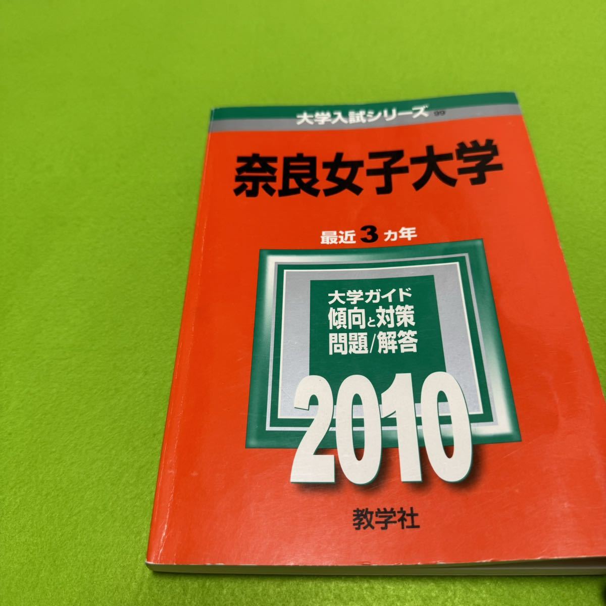 【翌日発送】 赤本 奈良女子大学 1988年~2021年 33年分 【翌日発送】 赤本 奈良女子大学 1988年~2021年 33年分