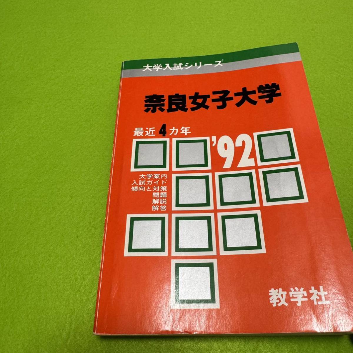 【翌日発送】 赤本 奈良女子大学 1988年~2021年 33年分 【翌日発送】 赤本 奈良女子大学 1988年~2021年 33年分