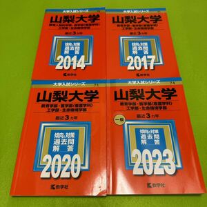 【翌日発送】　赤本　山梨大学　教育学部　医学部　工学部　生命環境学部　2011年～2022年 12年分