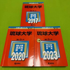 【翌日発送】 赤本　琉球大学　医学部　2014年～2022年　9年分