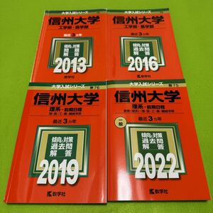 【翌日発送】　赤本　信州大学　工学部　農学部　理系　前期日程　2010年～2021年　12年分