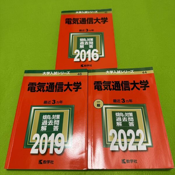 【翌日発送】 電気通信大学　赤本　2013年～2021年　9年分