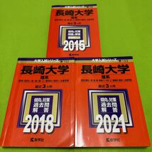 【翌日発送】　長崎大学　医学部　理系　赤本　2012年～2020年　9年分_画像1