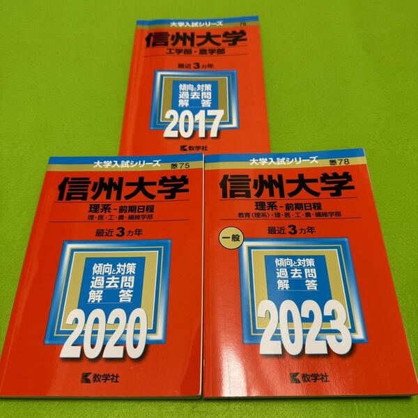 【翌日発送】赤本　信州大学　工学部　農学部　理系　前期日程　2014年～2022年 9年分