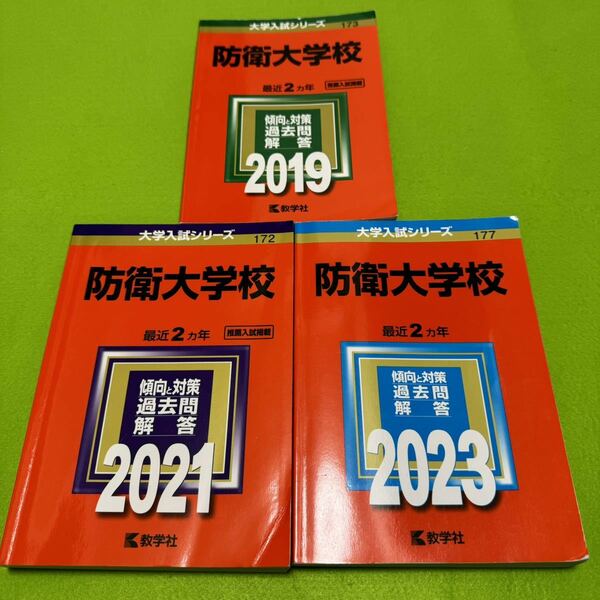 【翌日発送】　防衛大学校　2015年～2020年 6年分　赤本