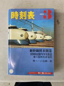 1975年　3 時刻表　新幹線博多開業