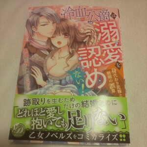 ☆12月新刊☆冷血公爵は溺愛を認めない！☆黒岬光☆