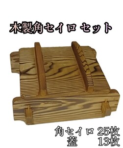  rock ) angle seiro wooden basket steamer four angle retro steamer rectangle basket steamer break up . charge .. vessel Japanese food Japan meal saucepan cooking . thing cooking tool eat and drink shop 231225(N-1-4)
