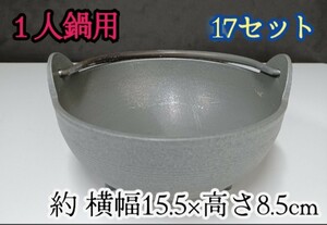 岩)１人鍋用 17セット 鍋 １人鍋 居酒屋 旅館 飲食店 ホテル 宴会料理 懐石料理 すき焼き鍋 ホテルバイキング サイコロステーキ 231129