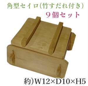 岩②)角セイロ 中サイズ 9個セット 木製 四角 蒸し器 角型せいろ 割烹 料亭 蒸器 和食 日本食 鍋料理 煮物 調理道具 飲食店 231226(M-1-1)