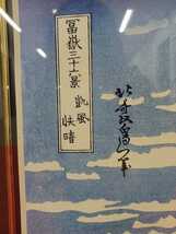 岩-絵②）葛飾 北斎「富獄三十六景 凱風快晴」保管品 絵画 壁掛 アート インテリア 美術品 模写 220311(L棚上_画像5