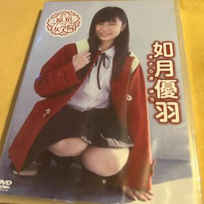 如月優羽 渋谷区立原宿ファッション女学院 DVD