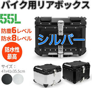 360新品 バイク用リアボックス リアボックス シルバー 55L トップケース 大容量 アルミ製 軽量 取付ベース付 簡単脱着 防犯対策 鍵2本