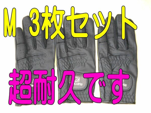 超耐久七里手袋23～24cmMサイズ３枚セット　ゴルフグローブ　ゴルフ手袋