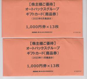 ★オートバックス　株主優待券26000円分（送料込）