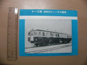 鉄道 パンフ キハ20形 液体式ディーゼル動車 1958年 日本国有鉄道
