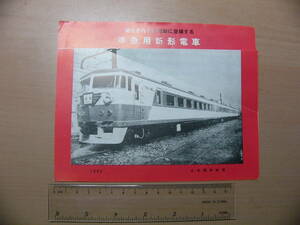 鉄道 パンフ 準急用新形電車 157形 電化される日光線に登場する 1959年 日本国有鉄道 