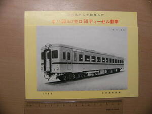鉄道 パンフ キハ60及びキロ60ディーゼル動車 1960年 日本国有鉄道 /急行用として試作した