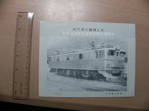 鉄道 パンフ 関門用に試作した EF30形交直両用電気機関車 1960年 日本国有鉄道