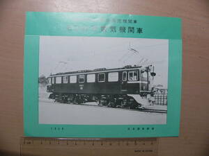 鉄道 パンフ 客貨両用の新鋭直流機関車 ED61形電気機関車 1958年 日本国有鉄道 