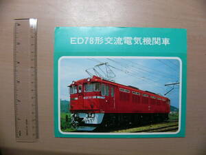 鉄道 パンフ ED78形交流電気機関車