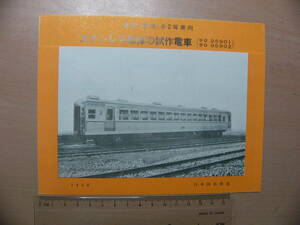 鉄道 パンフ 準急「東海」号2等車向 ステンレス車体の試作電車 1958年 日本国有鉄道/サロ95901・サロ95902 