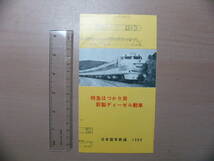 鉄道 パンフ 特急はつかり用 新製ディーゼル動車 1960 日本国有鉄道_画像1