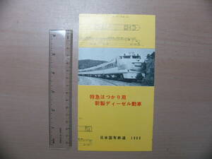 鉄道 パンフ 特急はつかり用 新製ディーゼル動車 1960 日本国有鉄道