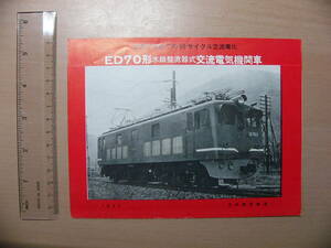 鉄道 パンフ 世界で始めての60サイクル交流電化 ED70形水銀整流器式 交流電気機関車 1957 日本国有鉄道