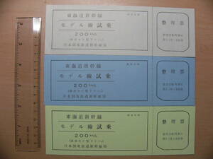 鉄道 チケット 東海道新幹線 モデル線試乗 整理票 3枚 