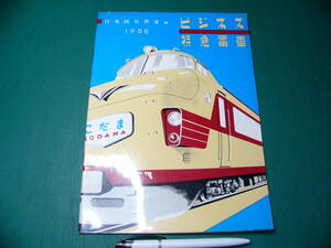 鉄道 パンフ ビジネス特急電車 1958年 こだま 28p 