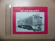 鉄道 パンフ 東北線交流区間に活躍する ED71形交流電気機関車 1960 日本国有鉄道_画像1
