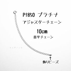 Pt850 喜平アジャスターチェーン10cm プラチナ ネックレス長さ調節パーツ　キヘイチェーンアジャスター