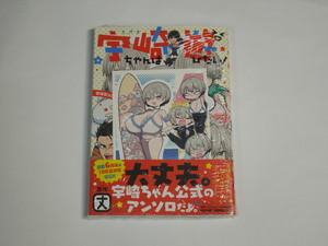 ゲーマーズ特典 イラストカード付 宇崎ちゃんは遊びたい！ If 宇崎家コミックアンソロジー 初版(新品)　まと。　東ふゆ　クール教信者