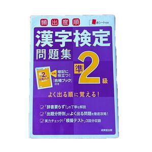 頻出度順漢字検定問題集準2級