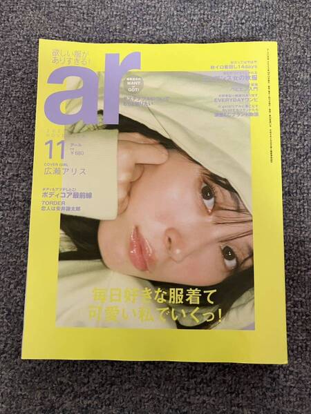 ☆☆送料無料 ar アール 2023年11月 広瀬アリス
