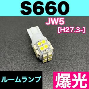 JW5 S660 烈火爆連 適合パーツ ルームランプセット 車内灯 読書灯 T10 LED ウェッジ球 汎用バルブ 電球 ホワイト ホンダ