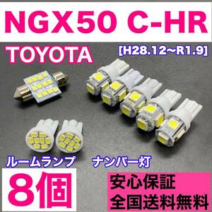 NGX50 C-HR 純正球交換用 T10 LED ルームランプ＋ナンバー灯 ウェッジ 8個セット 室内灯 激安 SMDライト パーツ トヨタ