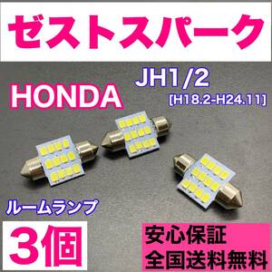 JE1/2 ゼストスパーク 純正球交換用 T10 LED ルームランプ ウェッジ 3個セット 室内灯 読書灯 激安 SMDライト パーツ ホンダ