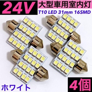 ☆4個セット☆24V トラック用 車内灯 LED T10 31mm 16連 マクラ型 ルームランプ ホワイト