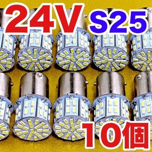 ☆10個セット☆トラック用品 LED 電球 24V S25 平行ピン マーカー 白 庫内灯 ホワイト 大型車 バス ダンプ デコトラ