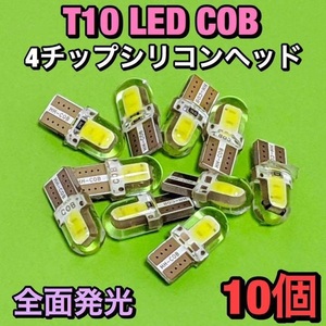 ◇10個セット◇T10 LED-COB全面発光 4チップ シリコンヘッド ホワイト 純正球交換型 ウェッジ球