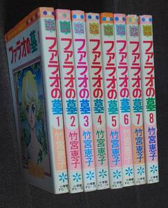 竹宮恵子 ファラオの墓 全8巻 フラワーコミックス