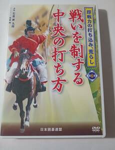 DVD 日本囲碁連盟　即戦力の打ち込み、荒らし　第6巻　戦いを制する中央の打ち方　石倉昇9段　管理（M　