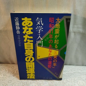 気学入門　あなた自身の開運法　近藤静岳著